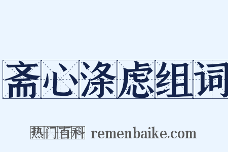 斋心涤虑组词是什么意思的图片